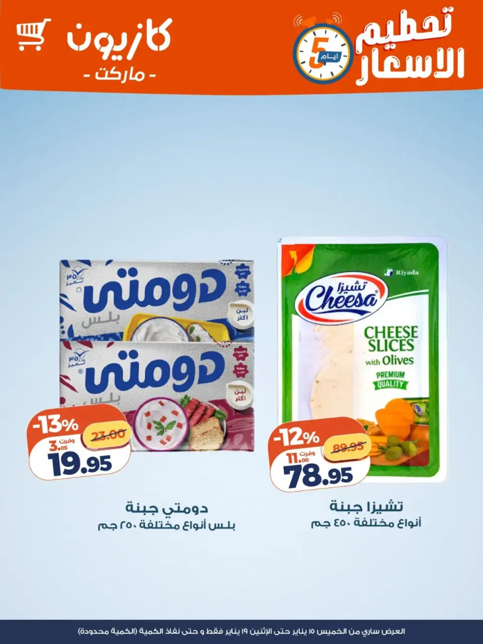 Kazyon Market Egypt Offers from 15 to 19 January 2026 Price smashing - Page 4