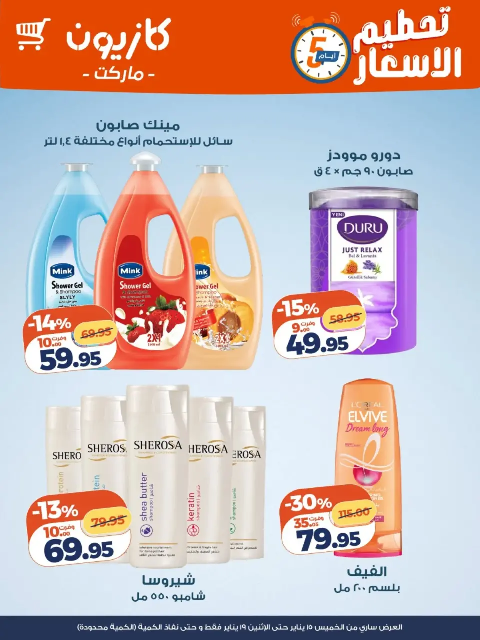 Kazyon Market Egypt Offers from 15 to 19 January 2026 Price smashing - Page 7