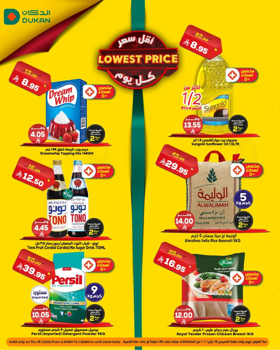 عروض الدكان السعودية الخميس 15 يناير 2026 أقل سعر