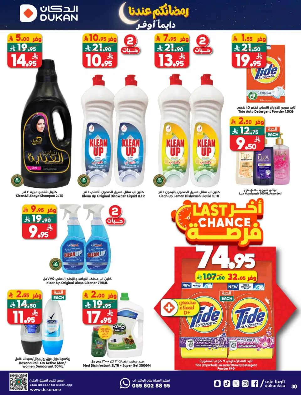Ofertas de Dukan Arabia Saudita de 14 a 20 enero 2026 Ofertas de Ramadán Kareem - Página 7