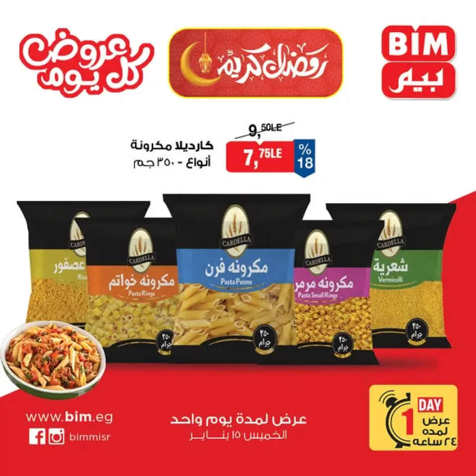 عروض بيم ماركت مصر الخميس 15 يناير 2026 عروض كل يوم