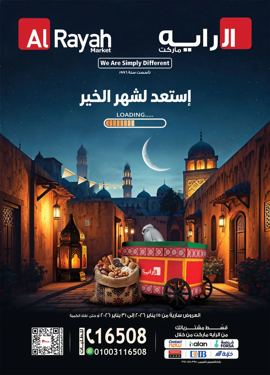 عروض الراية ماركت مصر من 15 حتى 31 يناير 2026 عروض أستعد لشهر الخير