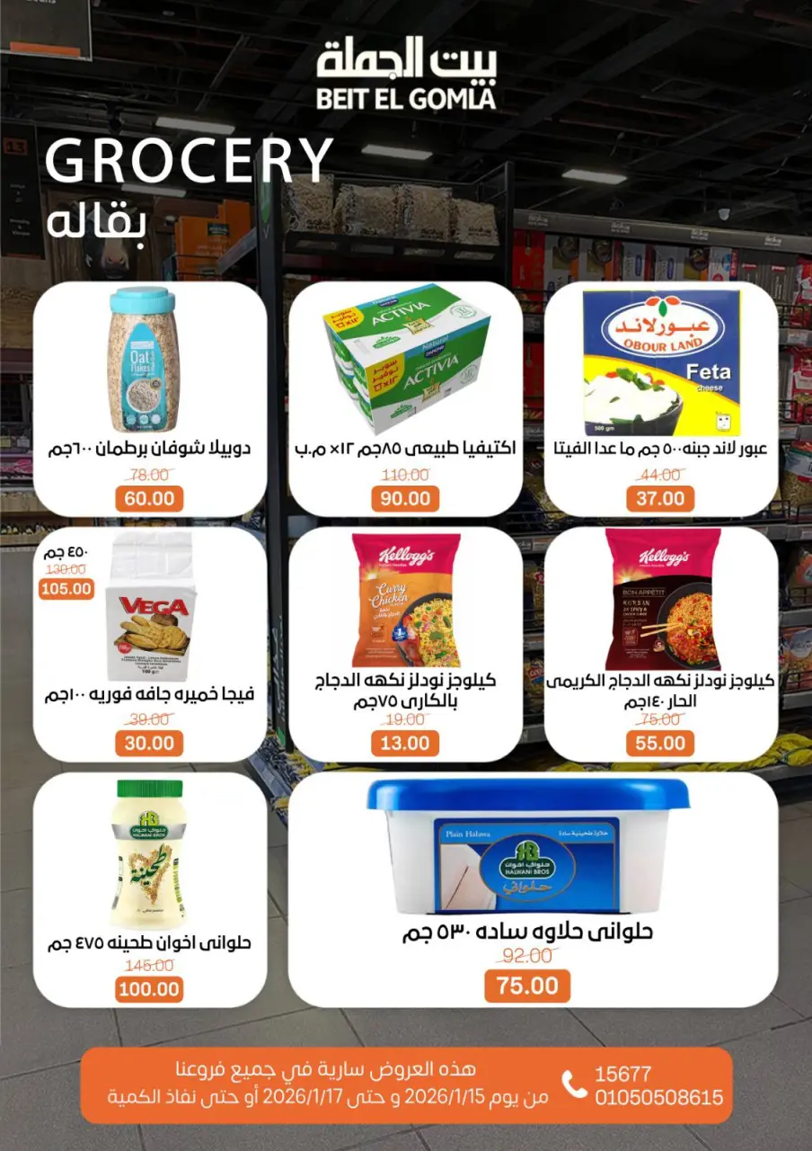 Gomla House Egypt Offers from 15 to 17 January 2026 Weekend Deals - Page 13