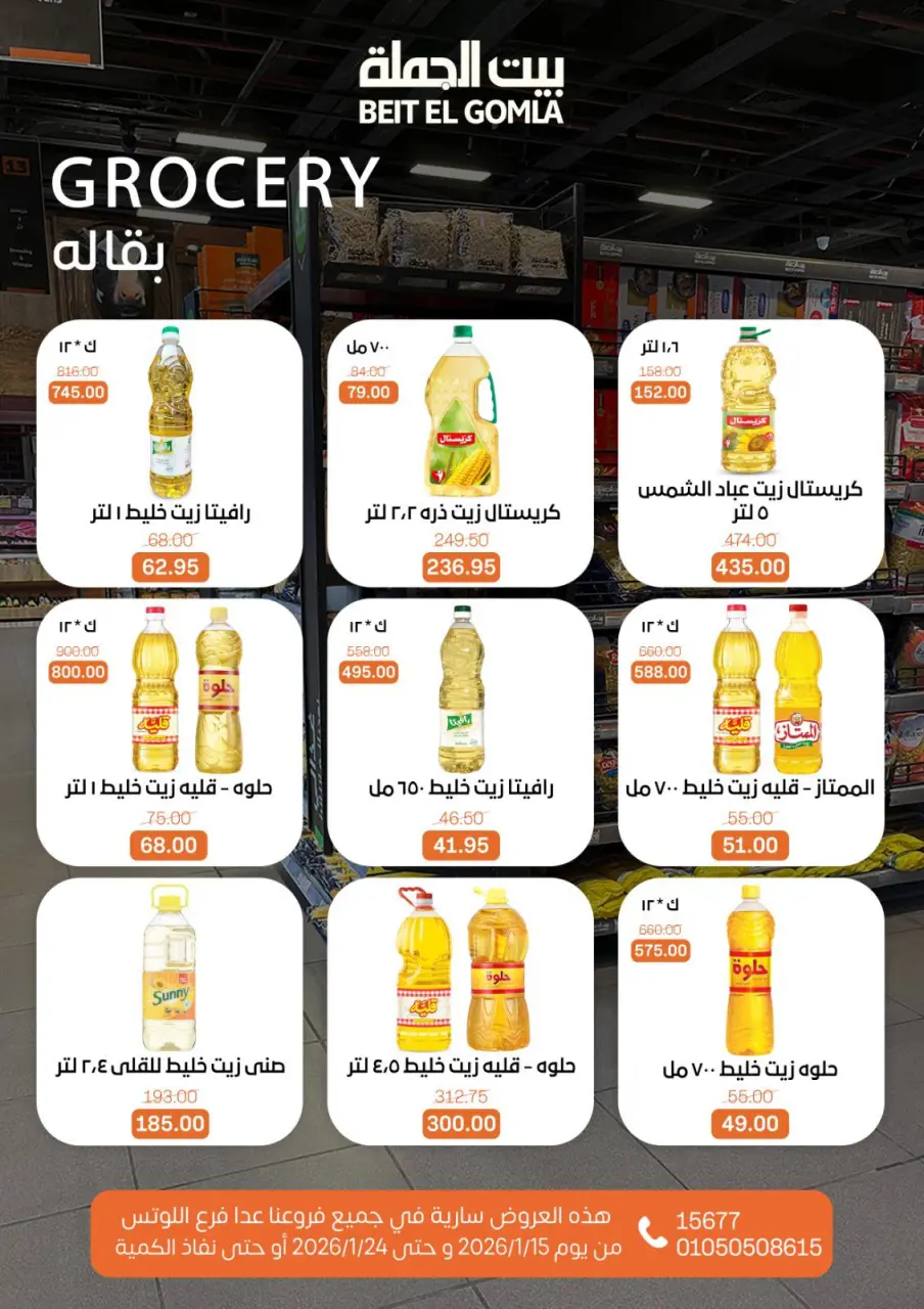 Gomla House Egypt Offers from 15 to 24 January 2026 Ramadan Mubarak Offers - Page 16