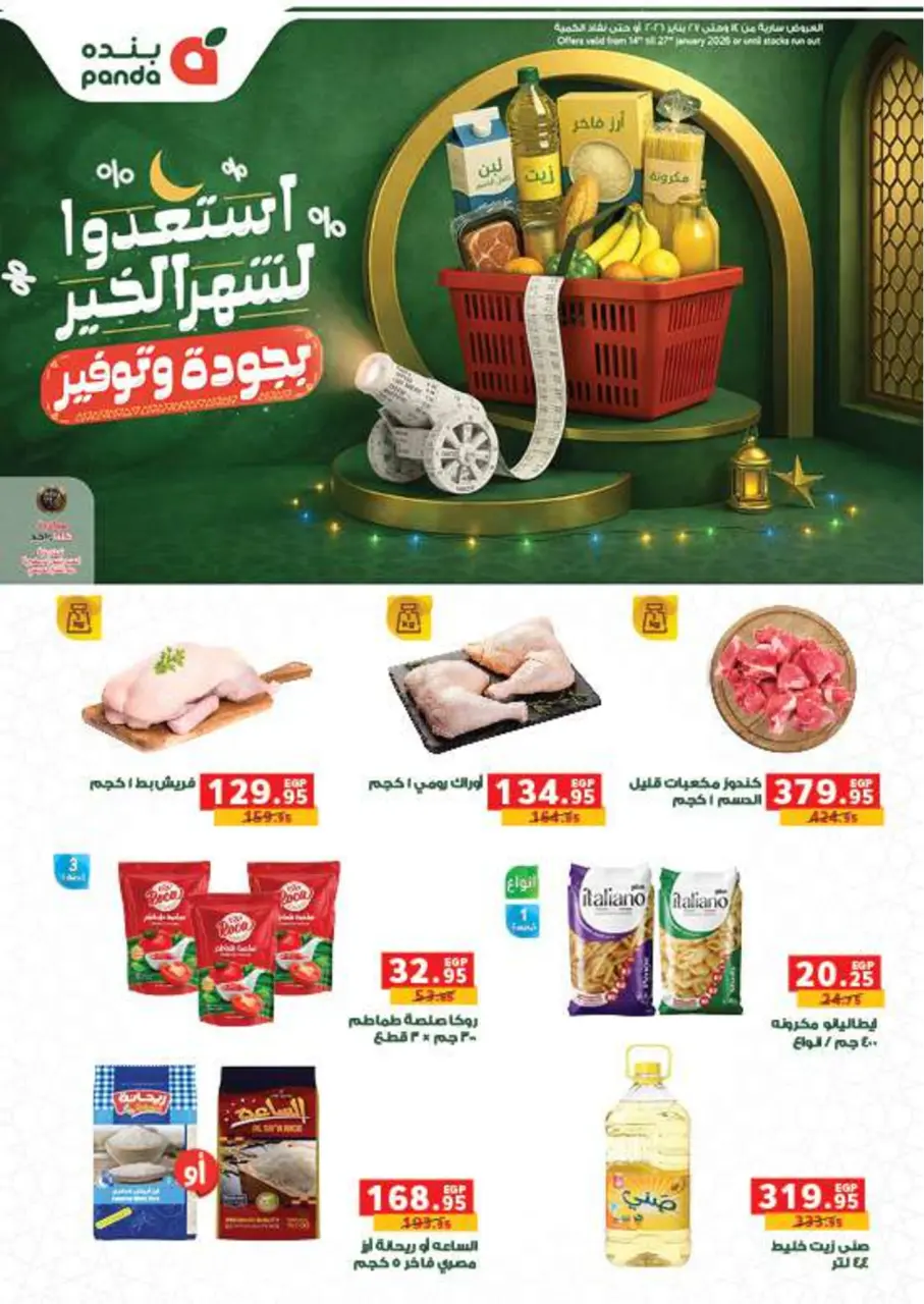 عروض بنده مصر من 14 حتى 27 يناير 2026 عروض أستعدوا لشهر الخير