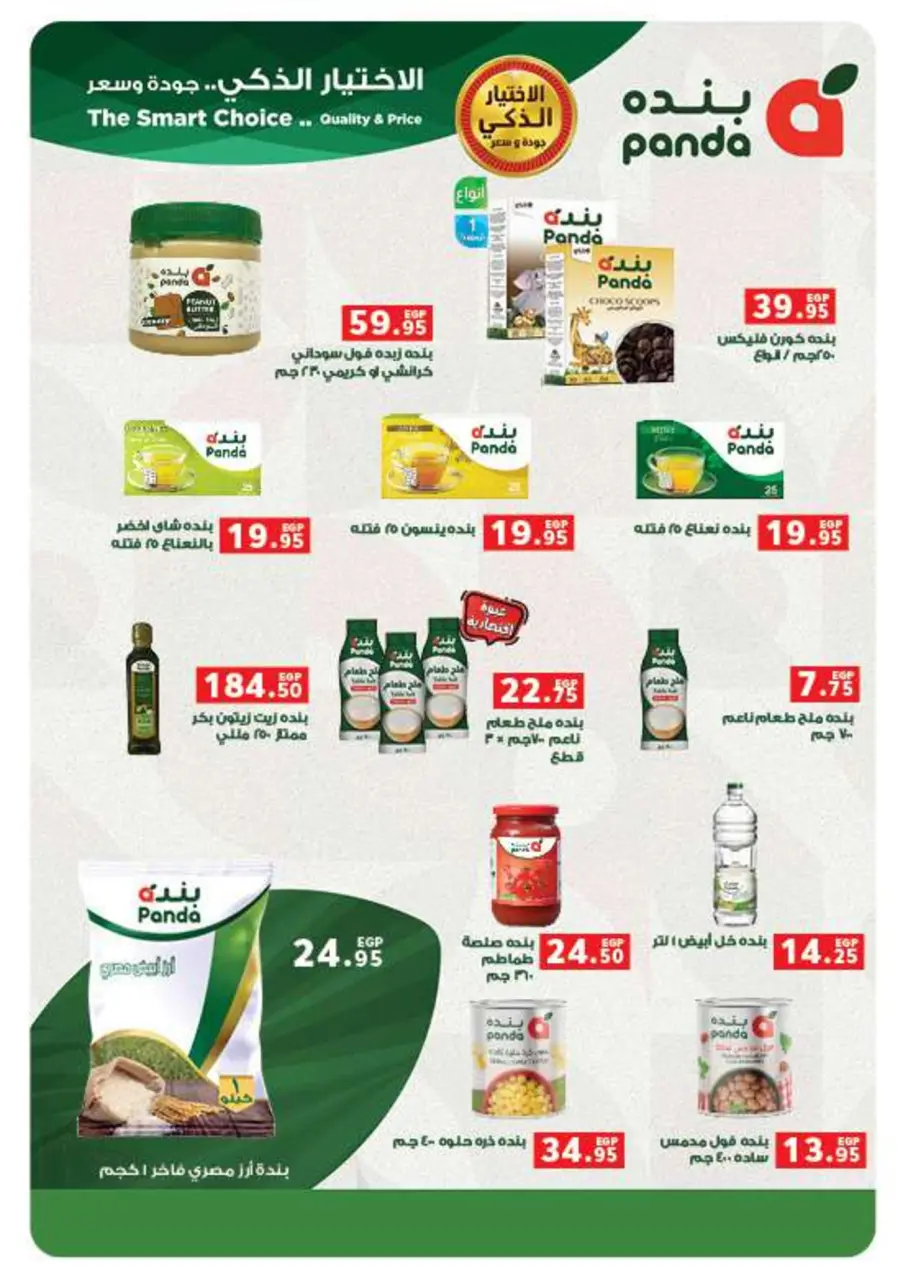 Panda Egypt Offers from 14 to 27 January 2026 Deals to prepare for the month of goodness - Page 15