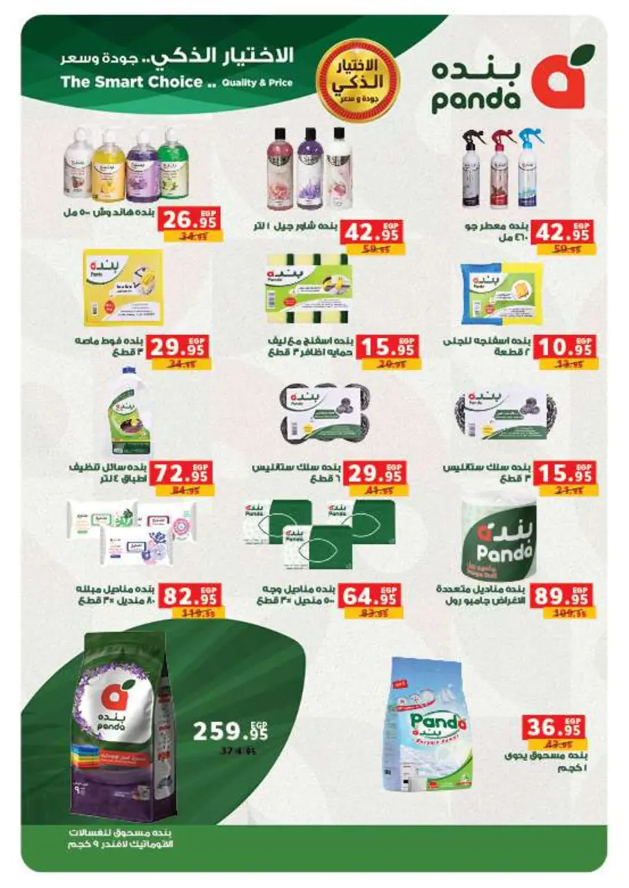 Panda Egypt Offers from 14 to 27 January 2026 Deals to prepare for the month of goodness - Page 47