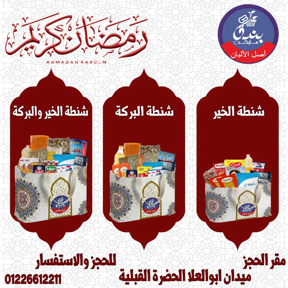 عروض بندق ماركت مصر من 14 حتى 20 يناير 2026 عروض شنطة رمضان