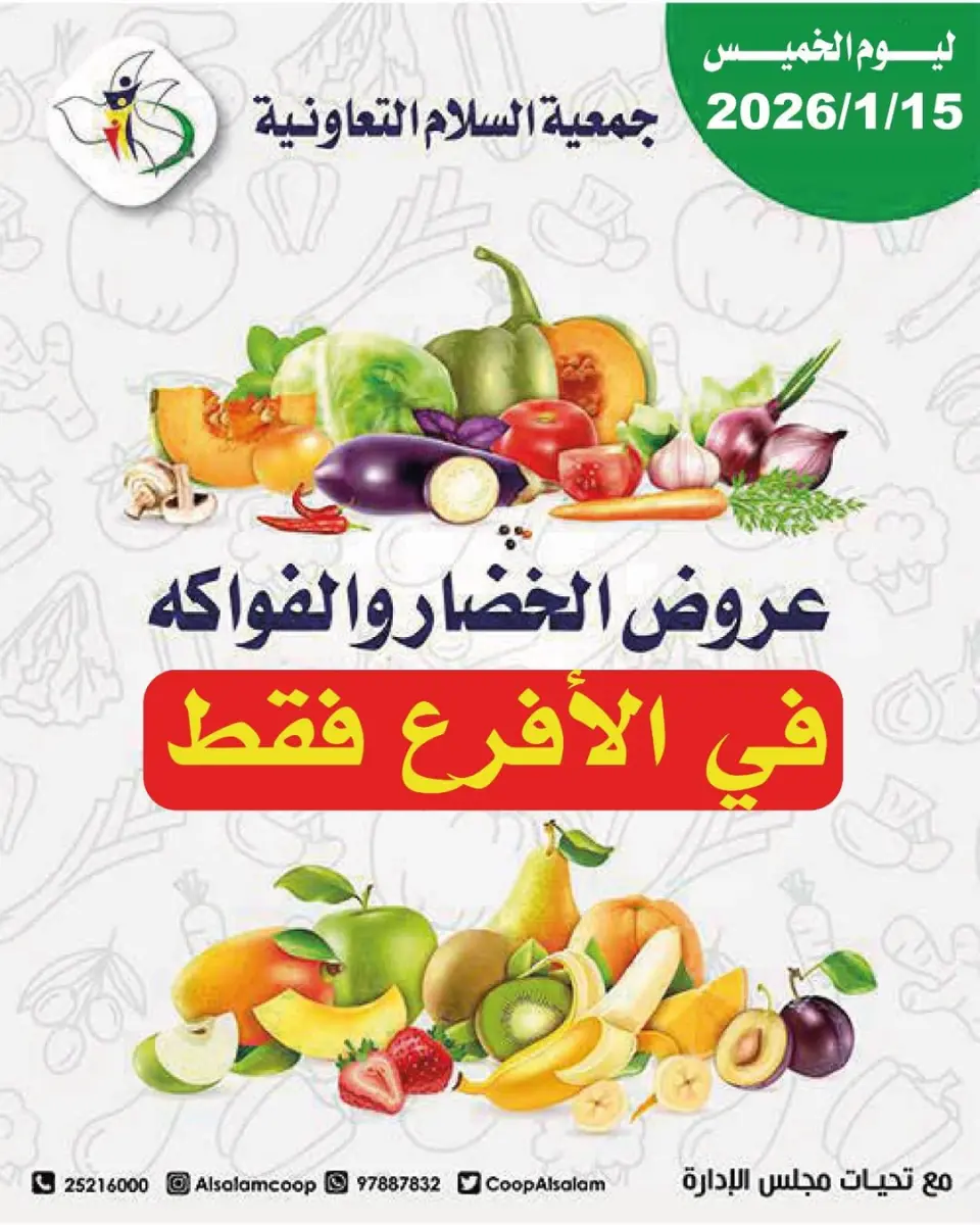 عروض جمعية السلام التعاونية الكويت الخميس 15 يناير 2026 عروض الخضار والفواكه
