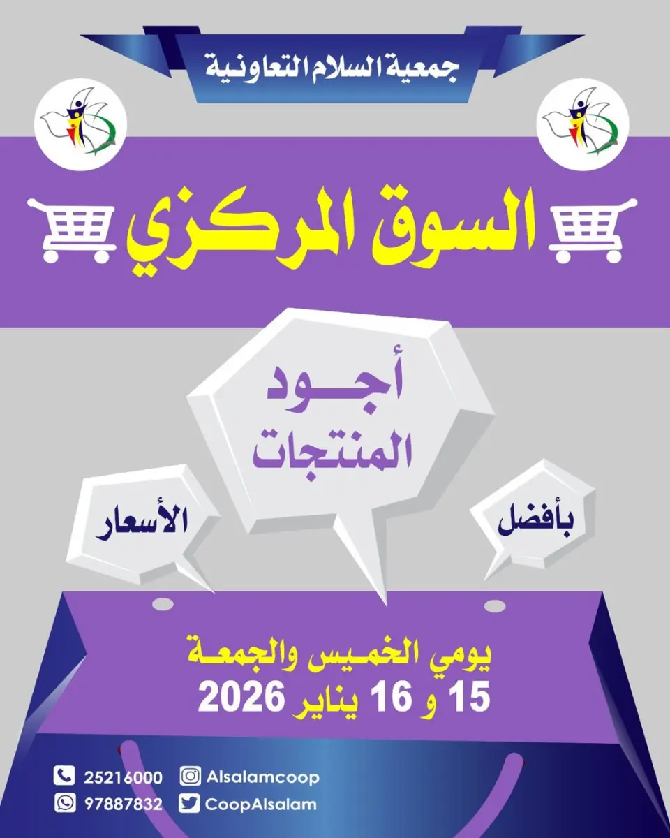 عروض جمعية السلام التعاونية الكويت من 15 حتى 16 يناير 2026 عروض السوق المركزى