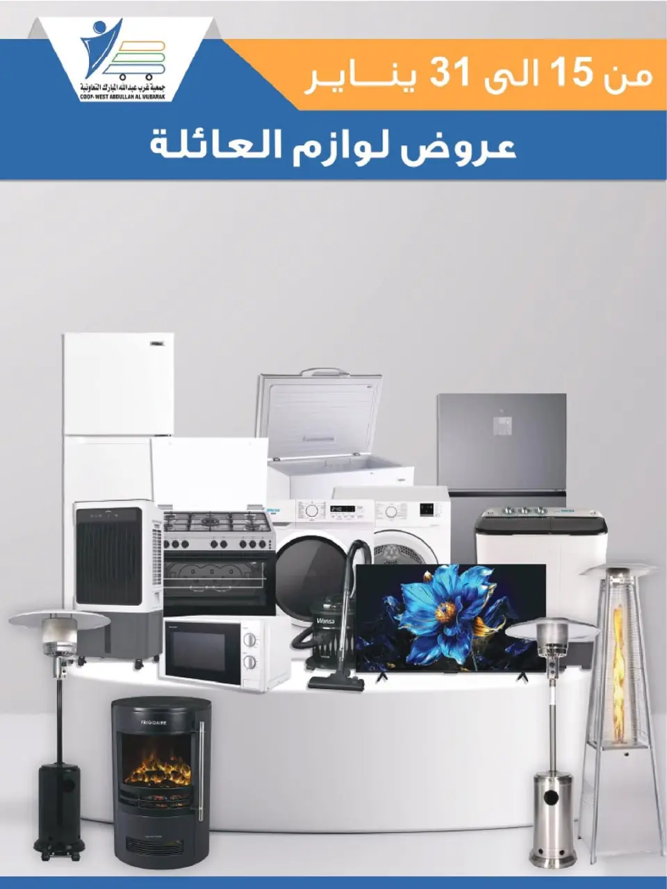 عروض جمعية عبد الله المبارك الكويت من 15 حتى 31 يناير 2026 عروض لوازم العائلة
