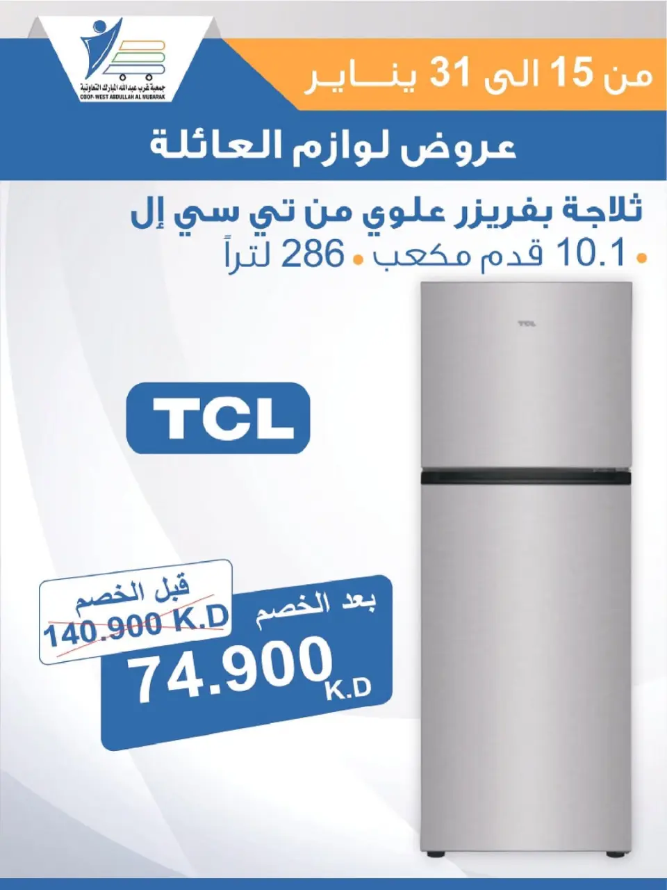 Ofertas de cooperativa Abdullah Al Mubarak Kuwait de 15 a 31 enero 2026 Ofertas de suministros familiares. - Página 45