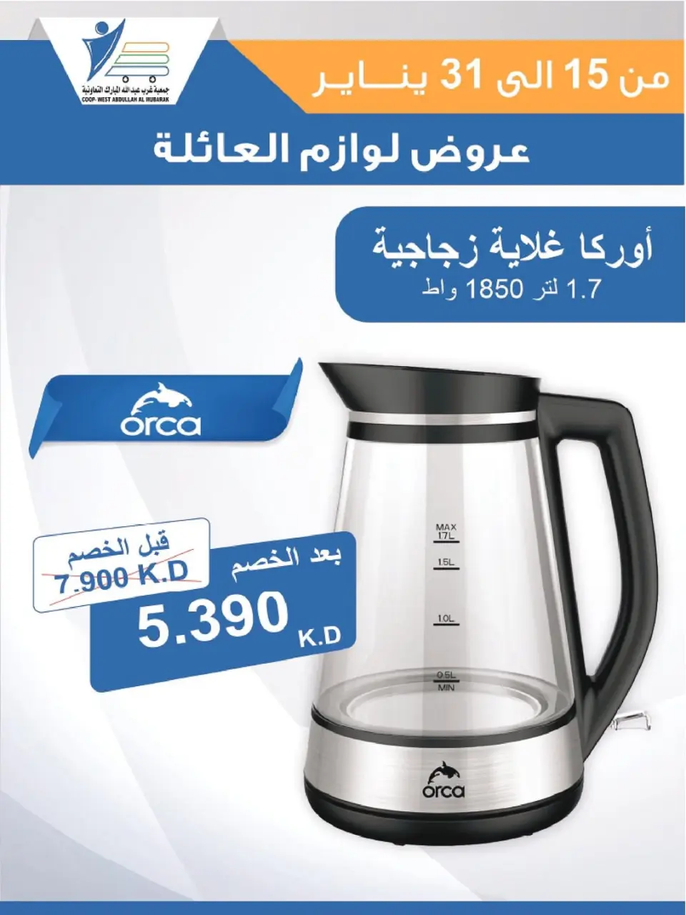 Ofertas de cooperativa Abdullah Al Mubarak Kuwait de 15 a 31 enero 2026 Ofertas de suministros familiares. - Página 24