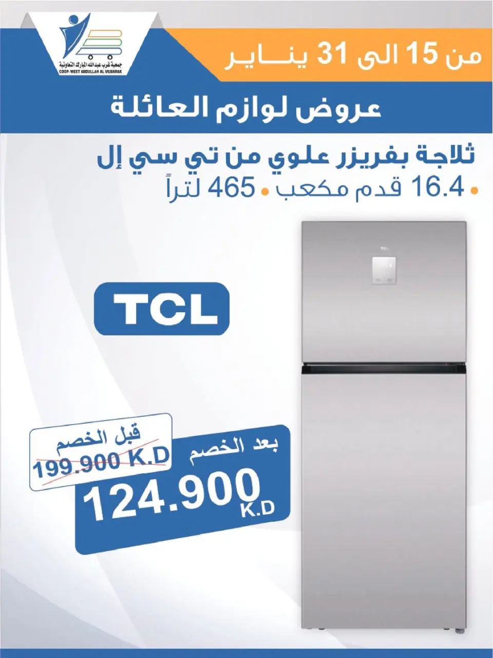 Ofertas de cooperativa Abdullah Al Mubarak Kuwait de 15 a 31 enero 2026 Ofertas de suministros familiares. - Página 30