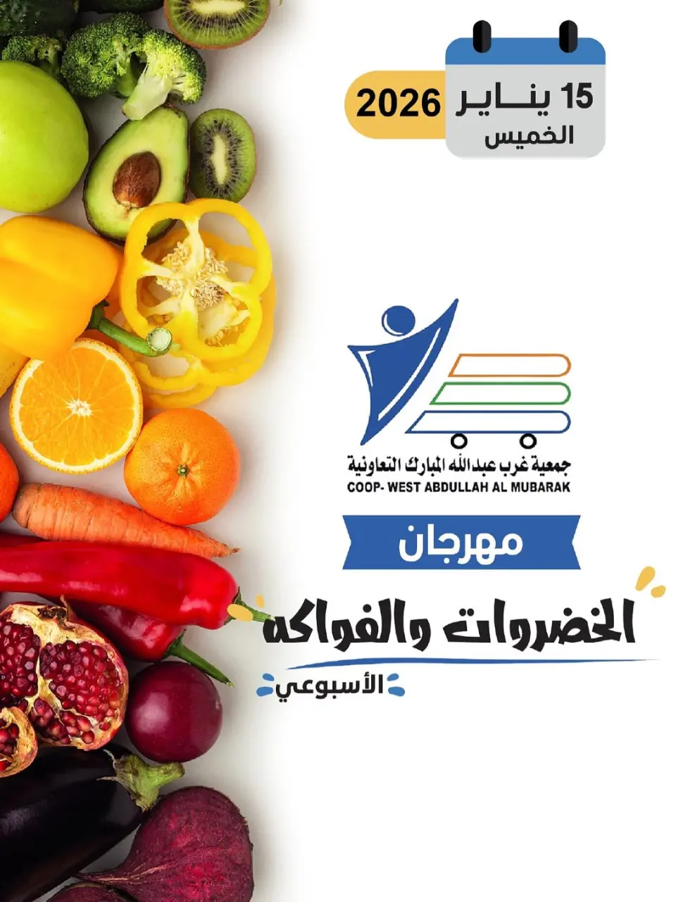 عروض جمعية عبد الله المبارك الكويت الخميس 15 يناير 2026 عروض مهرجان الخضروات والفواكه