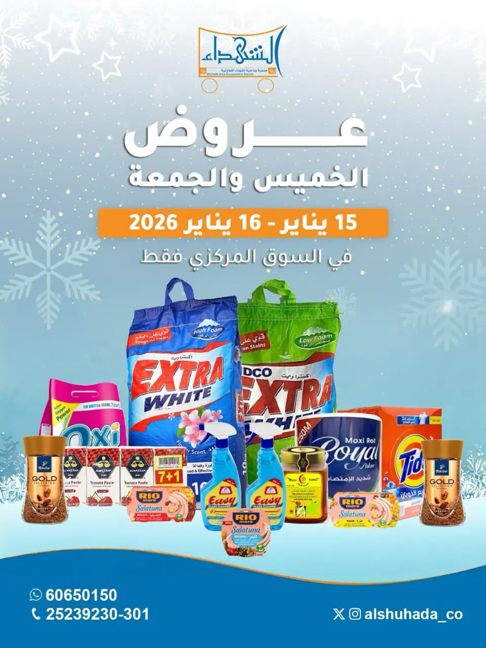 عروض جمعية ضاحية الشهداء الكويت من 15 حتى 16 يناير 2026 عروض الخميس والجمعة