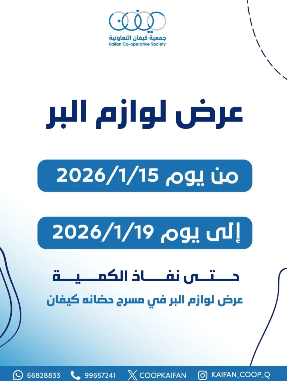 عروض جمعية كيفان التعاونية الكويت من 15 حتى 19 يناير 2026 عرض لوازم البر