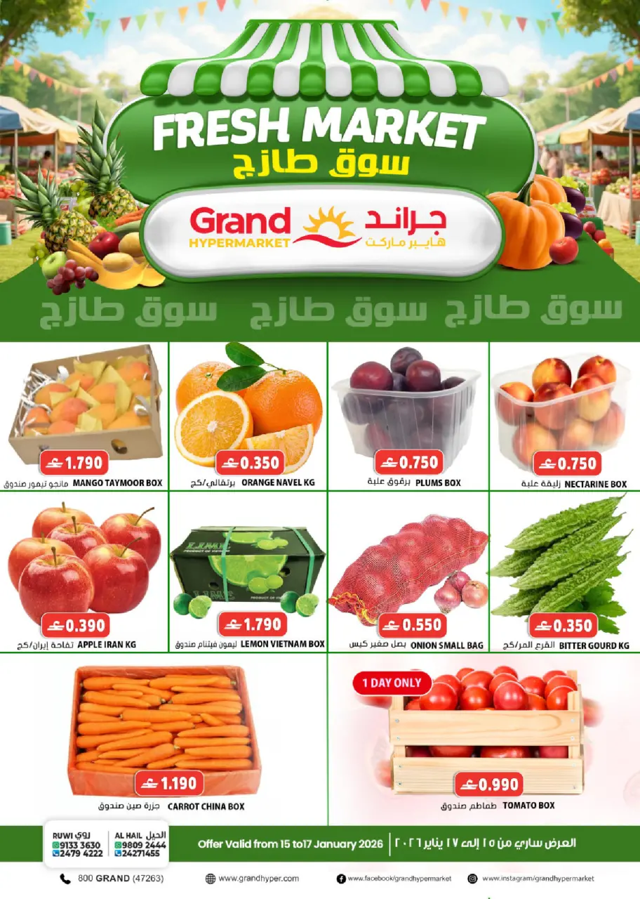 عروض جراند هايبر ماركت  الحيل و روي  من 15 حتى 17 يناير 2026 عروض السوق الطازج