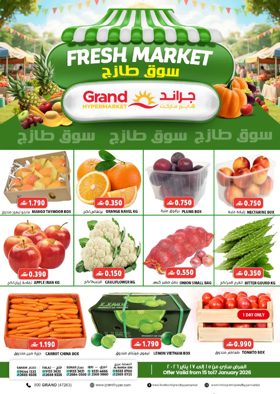 عروض جراند هايبر ماركت عمان من 15 حتى 17 يناير 2026 عروض السوق الطازج