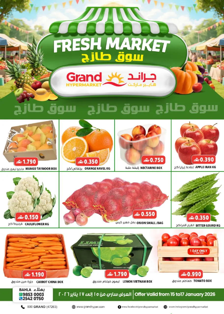 عروض جراند هايبر ماركت  بهلاء  من 15 حتى 17 يناير 2026 عروض السوق الطازج