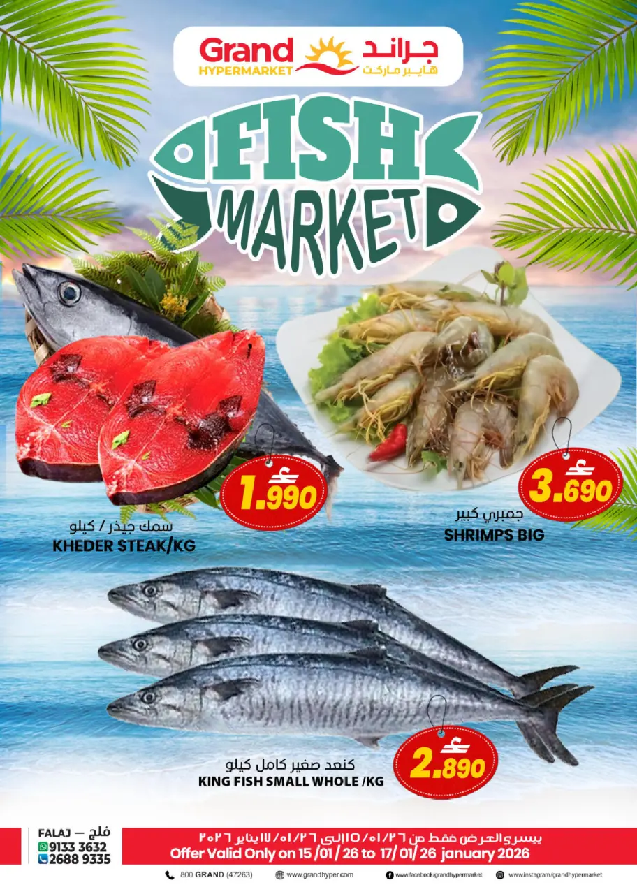عروض جراند هايبر ماركت  فلج القبائل  من 15 حتى 17 يناير 2026 صفقات السمك