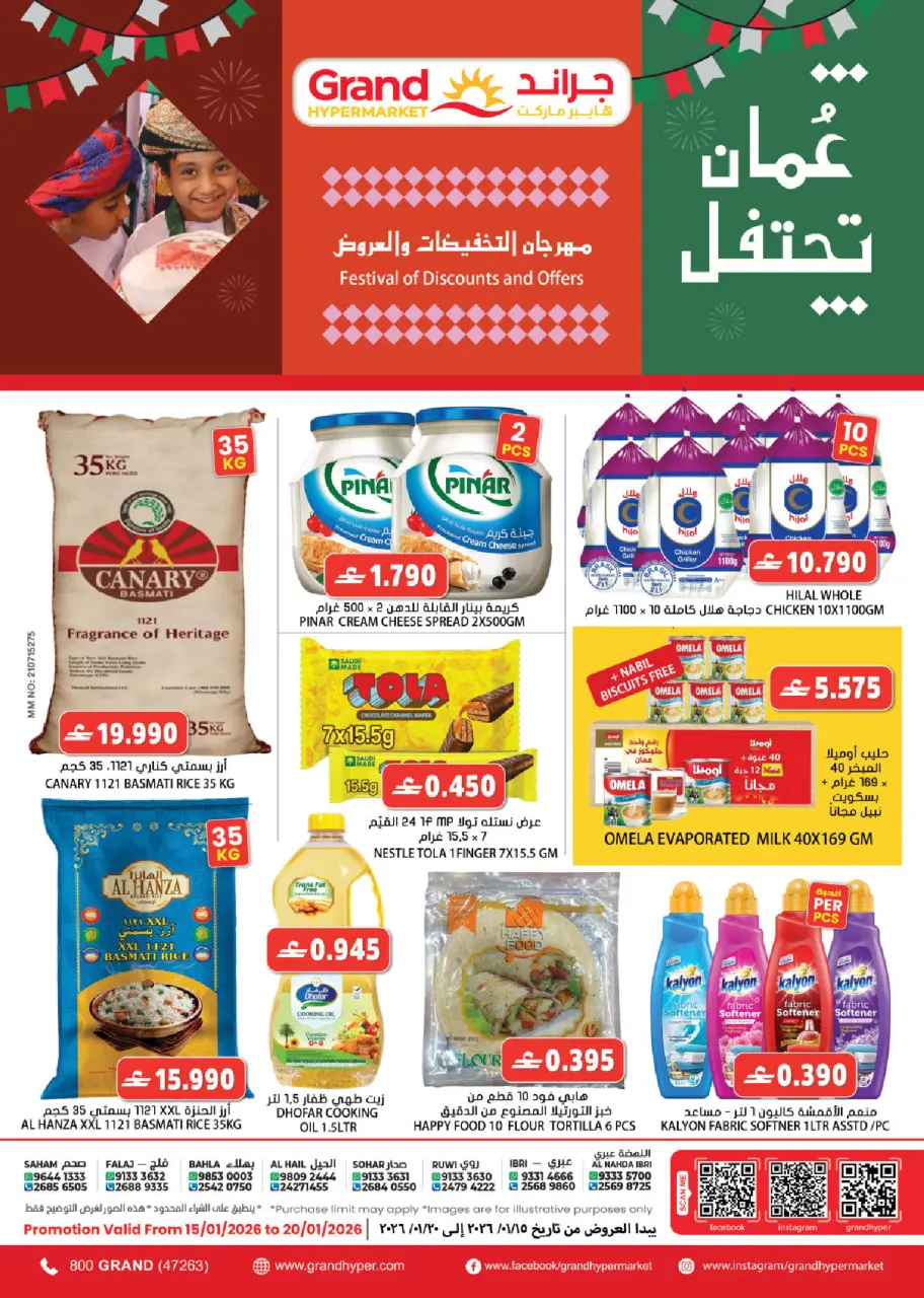 عروض جراند هايبر ماركت  صحار عبري بهلاء الحيل صحم روي النهضة و فلج القبائل  من 15 حتى 20 يناير 2026 مهرجان التخفيضات والعروض