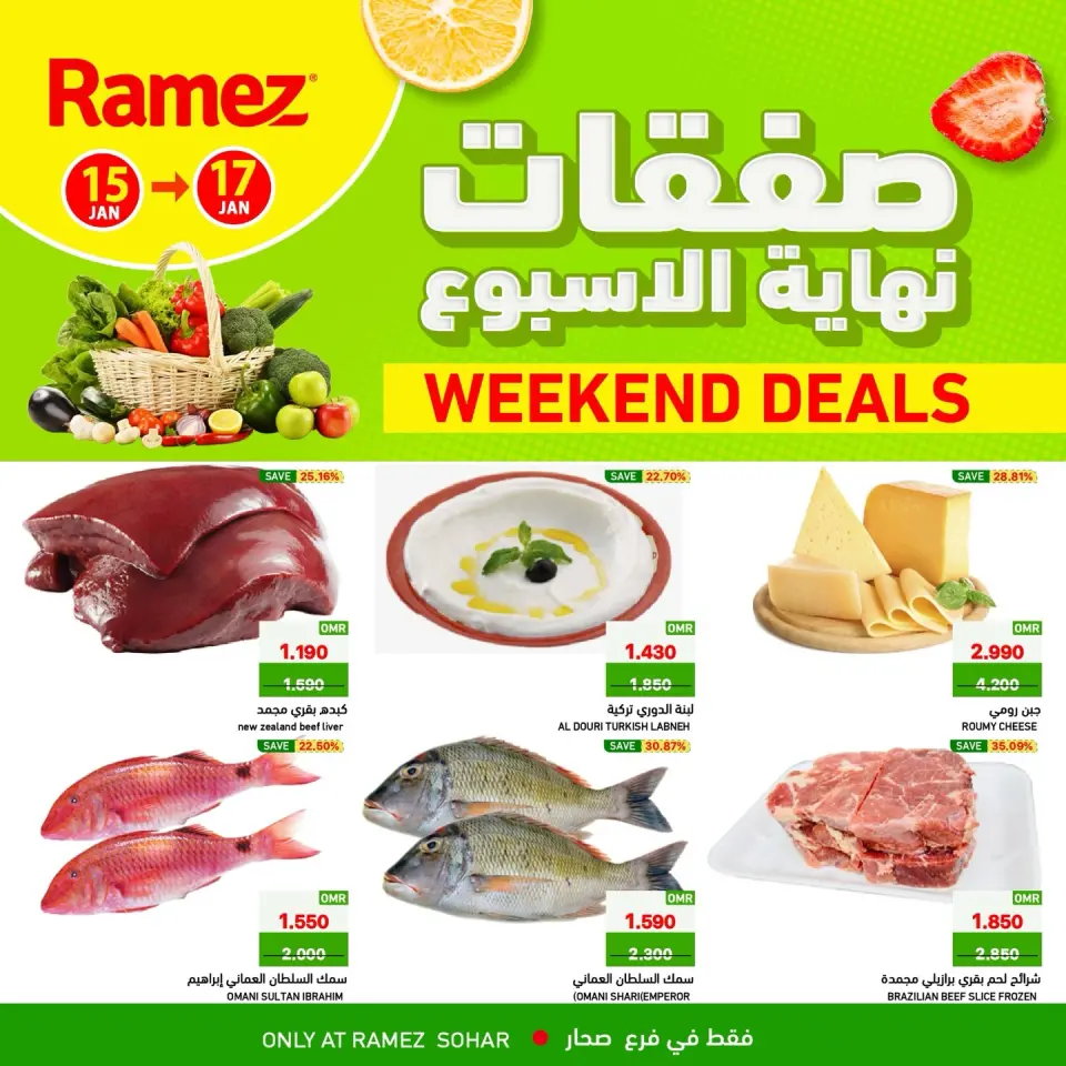 عروض أسواق رامز  صحار  من 15 حتى 17 يناير 2026 صفقات نهاية الأسبوع