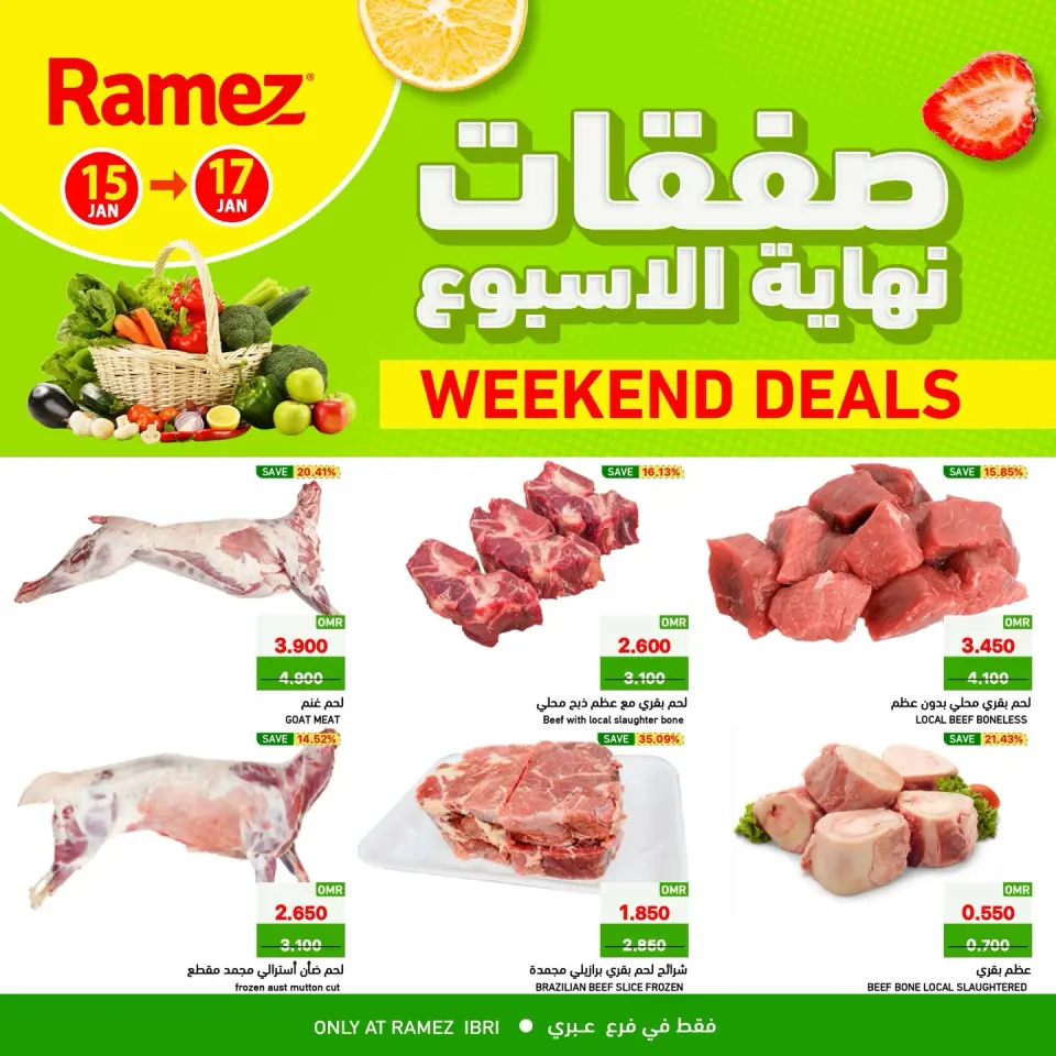 عروض أسواق رامز  عبري  من 15 حتى 17 يناير 2026 صفقات نهاية الأسبوع