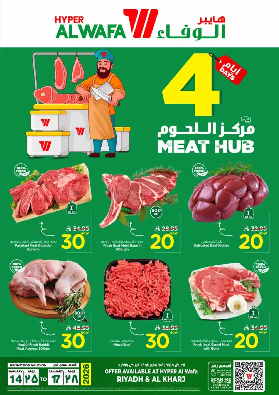 عروض الوفاء هايبر ماركت  الرياض  من 14 حتى 17 يناير 2026 عروض اللحوم