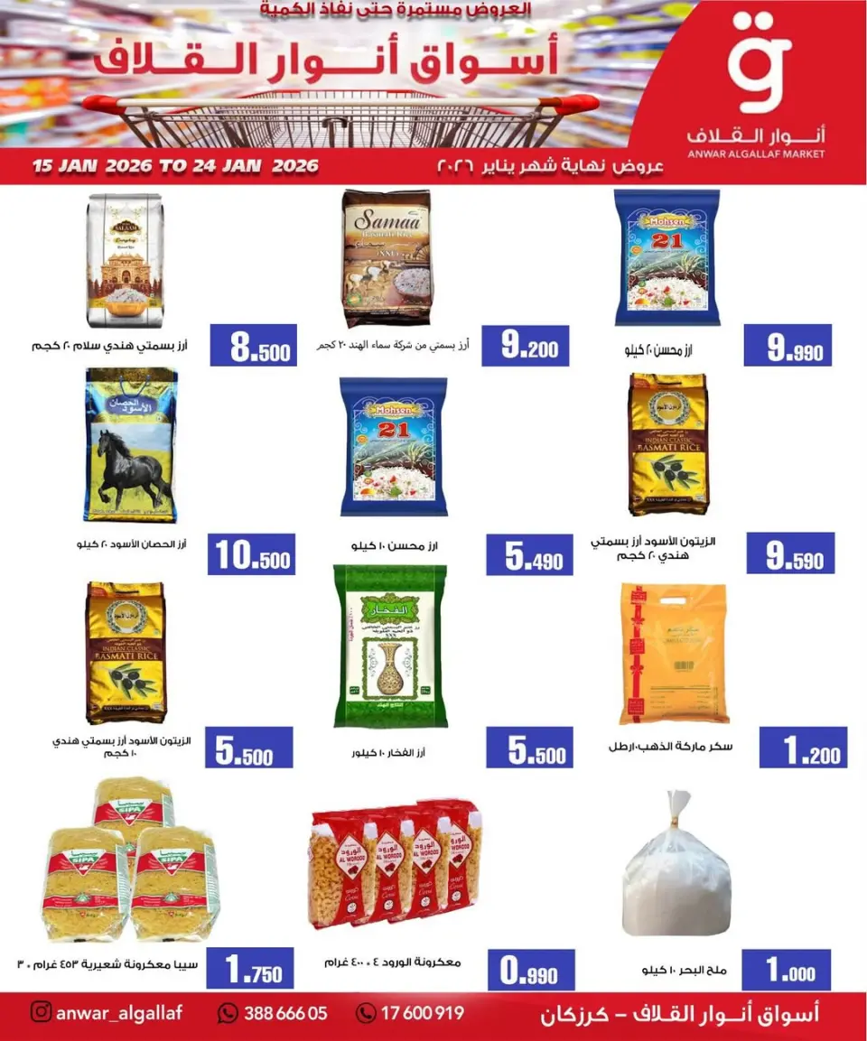 Anwar Algallaf markets  Karzakan  Offers from 15 to 24 January Mid-month Sale