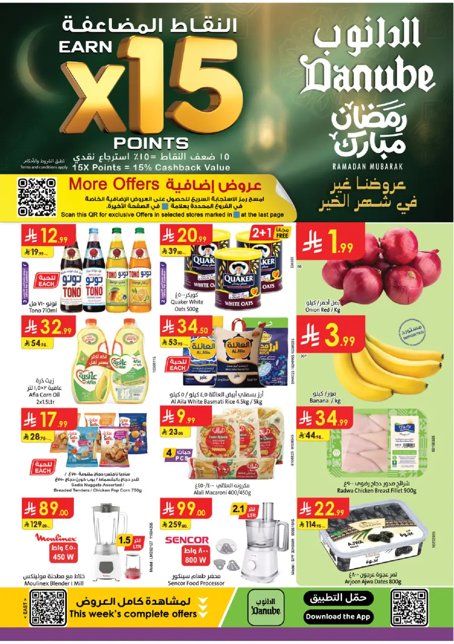 عروض الدانوب  المنطقة الشرقية  من 14 حتى 20 يناير 2026 عروض رمضان مبارك
