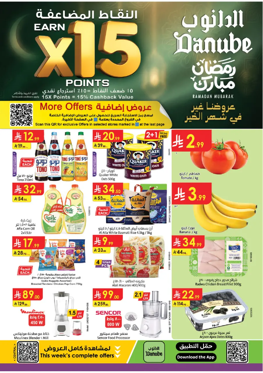 عروض الدانوب  المنطقة الوسطى  من 14 حتى 20 يناير 2026 عروض رمضان مبارك