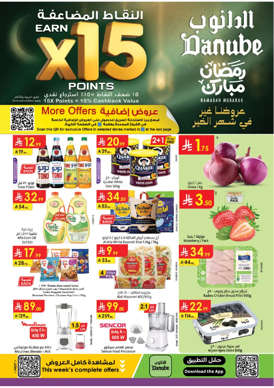 عروض الدانوب  المنطقة الغربية  من 14 حتى 20 يناير 2026 عروض رمضان مبارك
