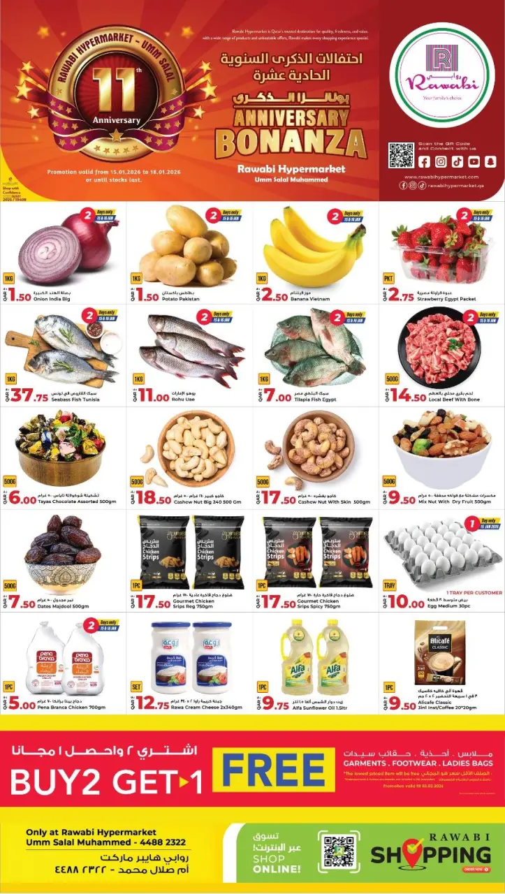 عروض أسواق روابي قطر من 15 حتى 18 يناير 2026 عروض الذكرى السنوية