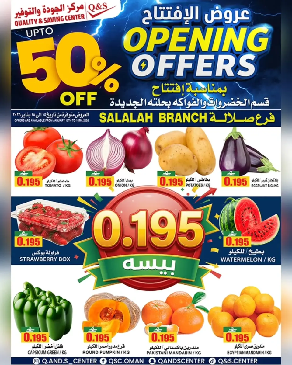 عروض مركز الجودة والتوفير  صلالة  من 15 حتى 18 يناير 2026 عروض الإفتتاح