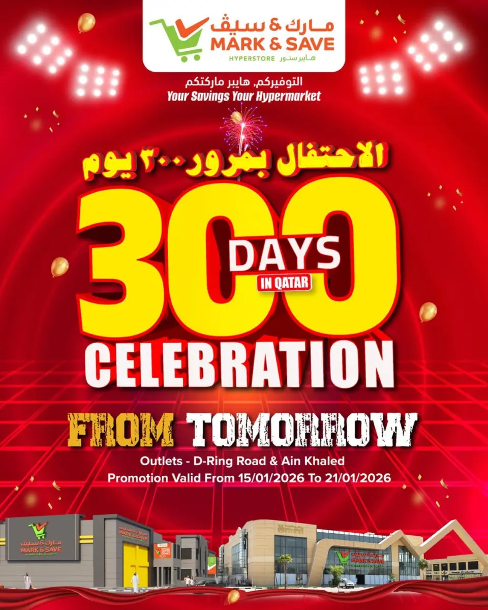عروض مارك اند سيف قطر من 15 حتى 21 يناير 2026 عروض الإحتفال بمرور 300 يوم