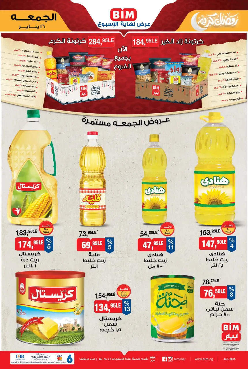 عروض بيم ماركت مصر الجمعة 16 يناير 2026 عروض الجمعة