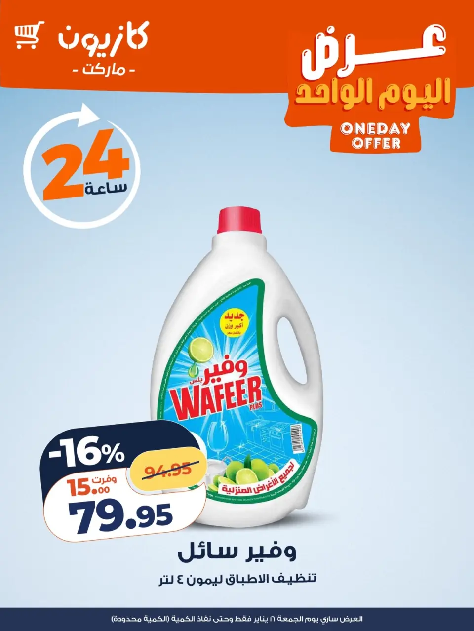 Kazyon Market Egypt Offers Friday 16 January One day offer - Page 5