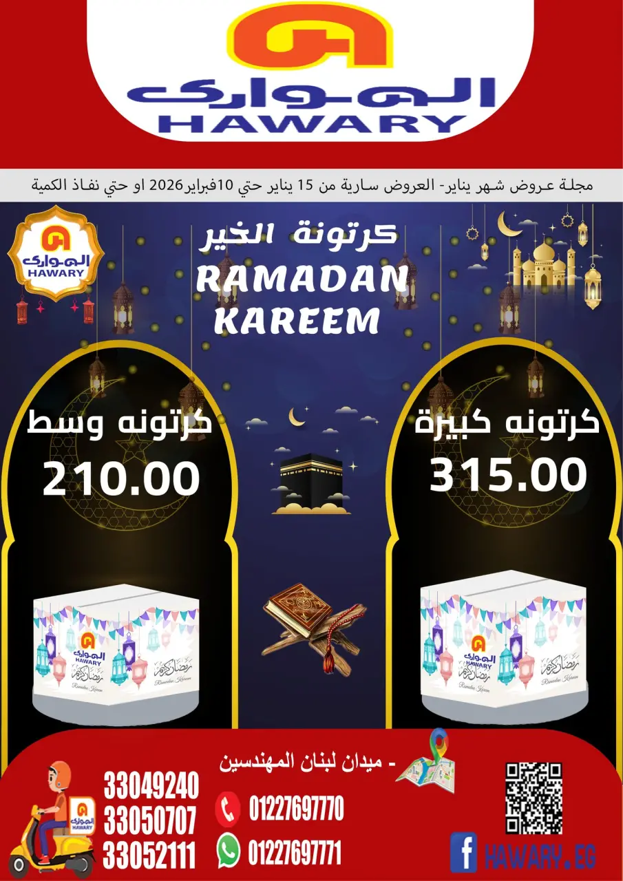 عروض الهوارى ماركت مصر من 15 يناير حتى 10 فبراير 2026 عروض رمضان كريم