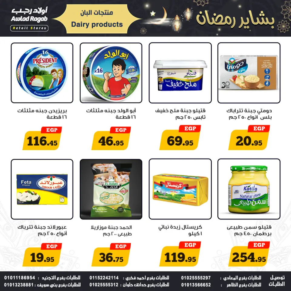 Offres Awlad Ragab Egypte de 15 à 24 janvier 2026 Offres Ramadan - Page 8