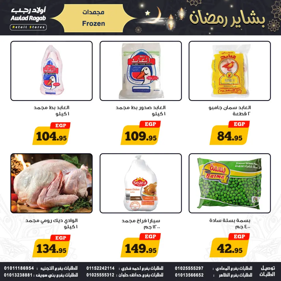 Offres Awlad Ragab Egypte de 15 à 24 janvier 2026 Offres Ramadan - Page 11
