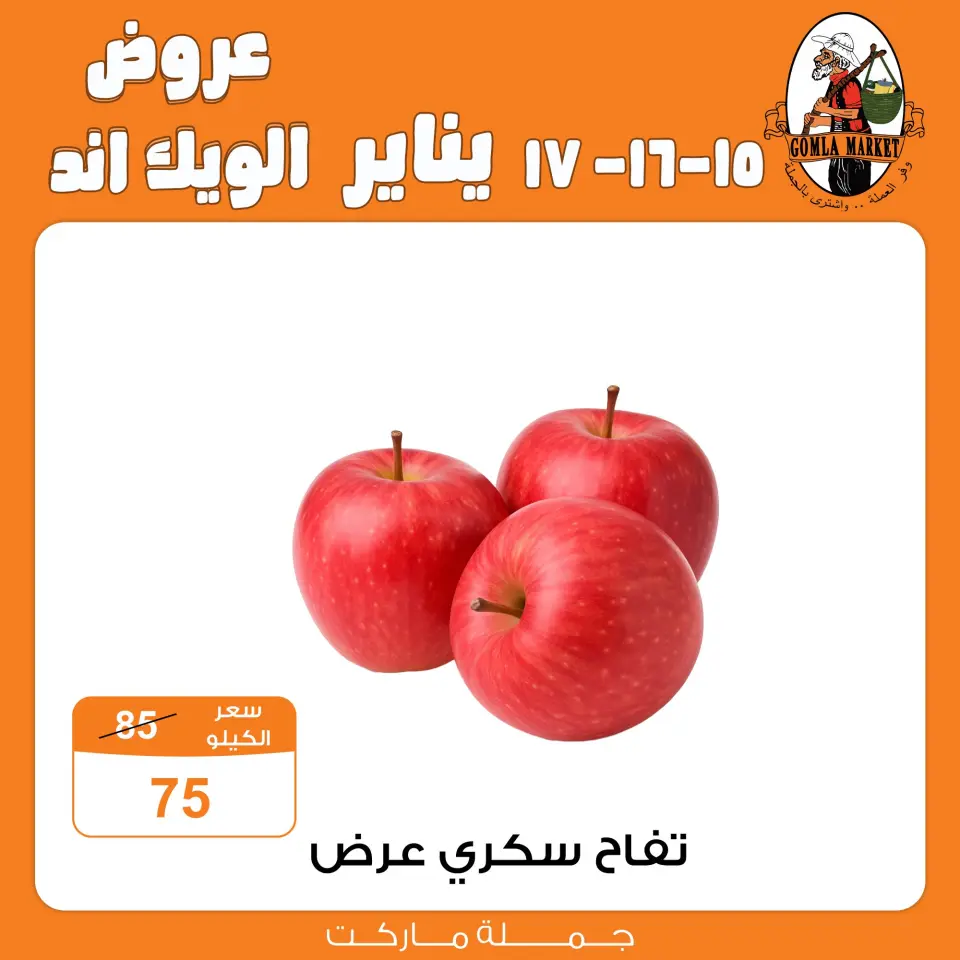Gomla market Egypt Offers from 15 to 17 January 2026 Weekend Deals - Page 8