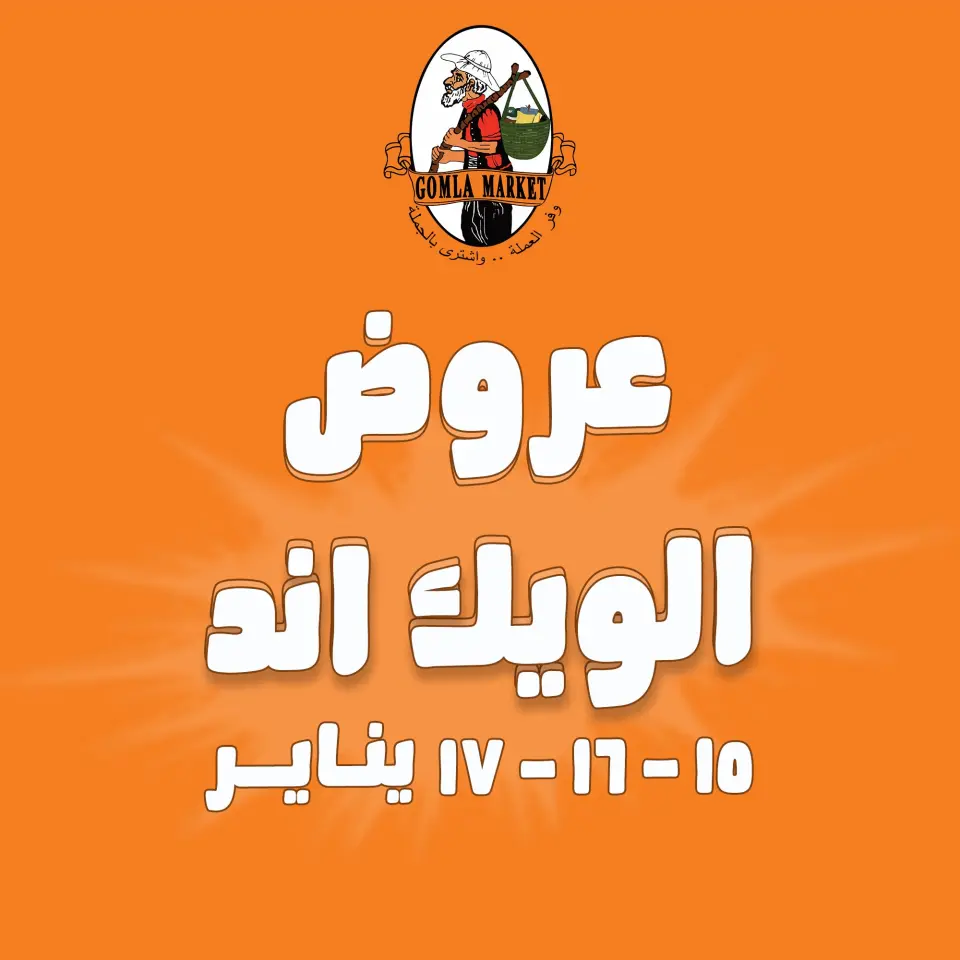 عروض جملة ماركت مصر من 15 حتى 17 يناير 2026 عروض الويك اند