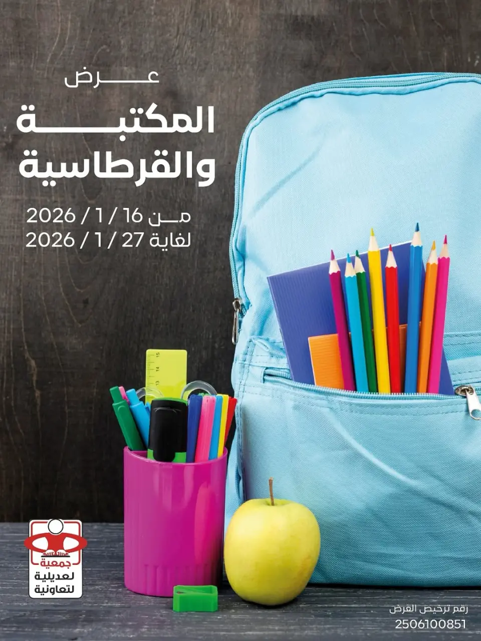 عروض جمعية العديلية الكويت من 16 حتى 27 يناير 2026 عروض القرطاسية