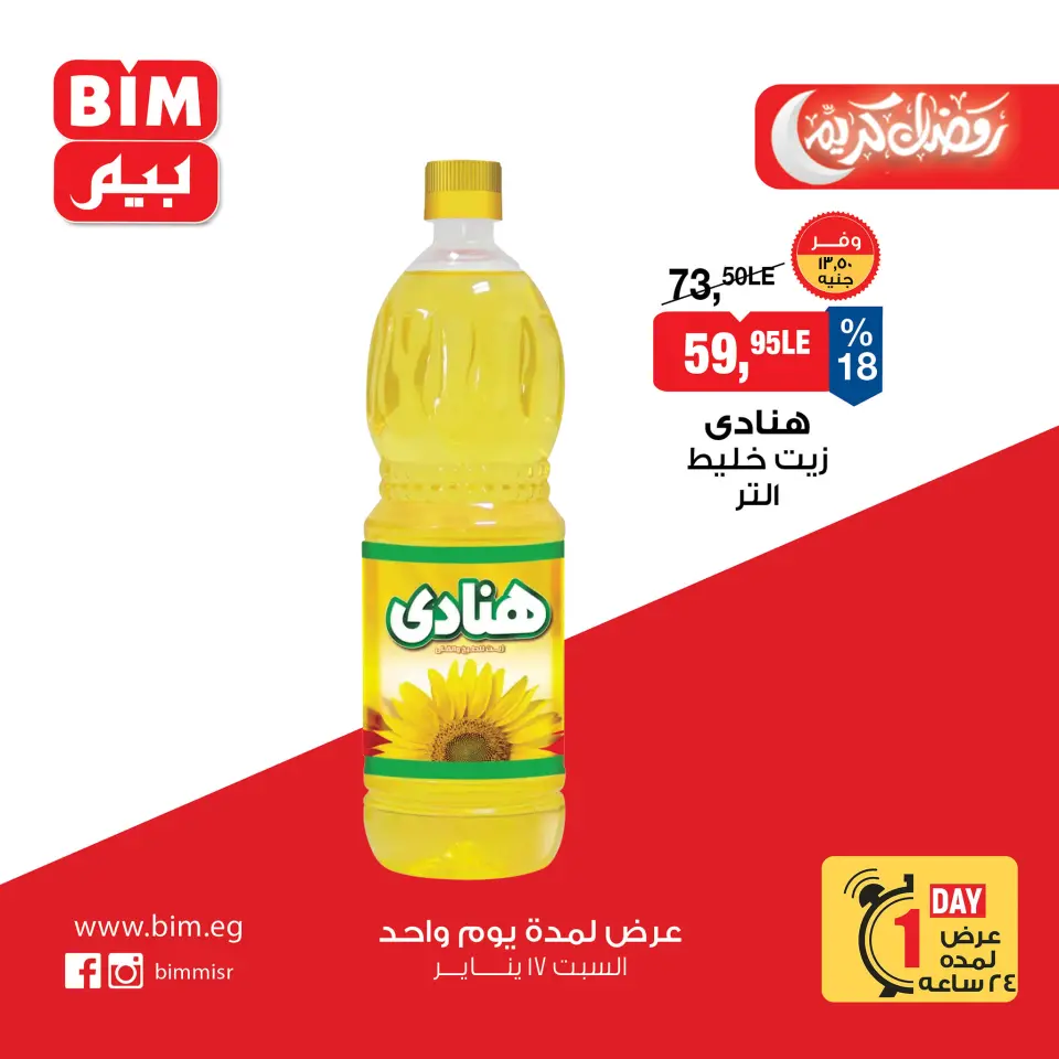 عروض بيم ماركت مصر السبت 17 يناير 2026 عرض يوم واحد