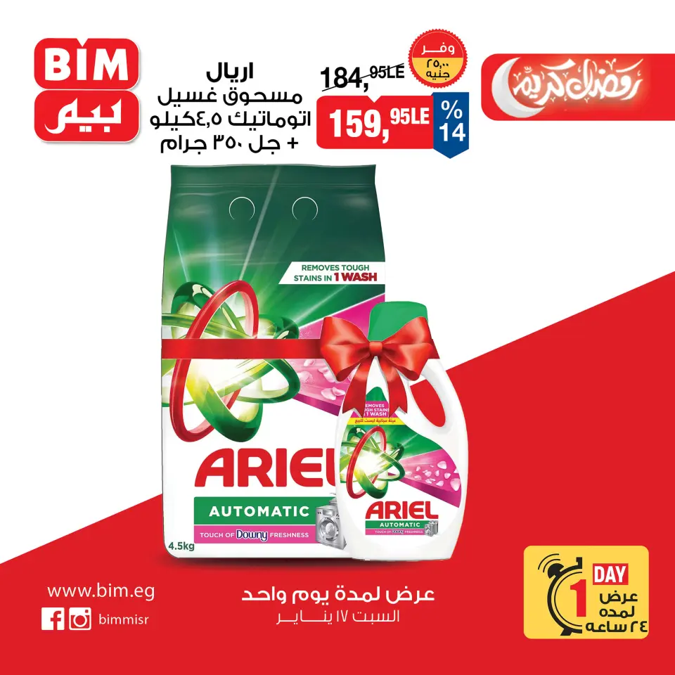 BIM Market Egypt Offers Saturday 17 January One day offer - Page 7