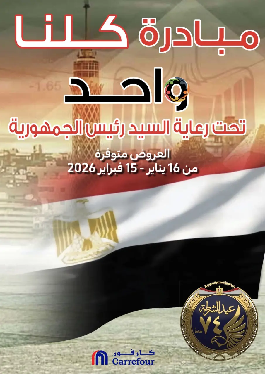 Carrefour Egypt Offers from 16 January to 15 February 2026 Offers from the "We Are All One" initiative - Page 1