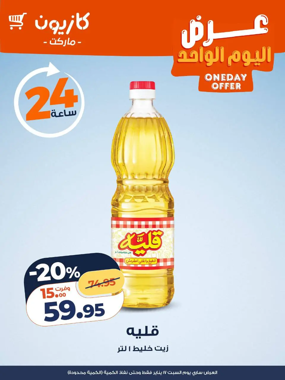 عروض كازيون ماركت مصر السبت 17 يناير 2026 عرض اليوم الواحد