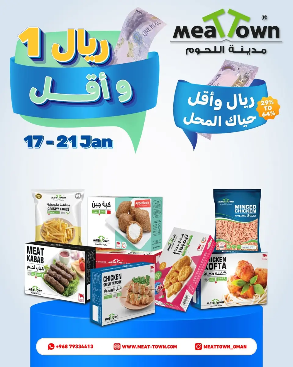 عروض مدينة اللحوم عمان من 17 حتى 21 يناير 2026 عروض ريال 1 وأقل
