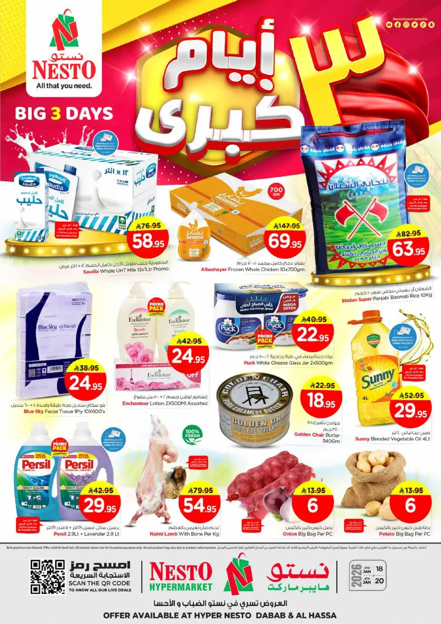 عروض نستو  الأحساء و الضباب  من 18 حتى 20 يناير 2026 عرض 3 أيام فقط